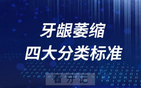 牙龈萎缩四大分类标准大盘点