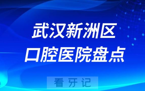 武汉新洲**医院排名前十排行榜名单整理