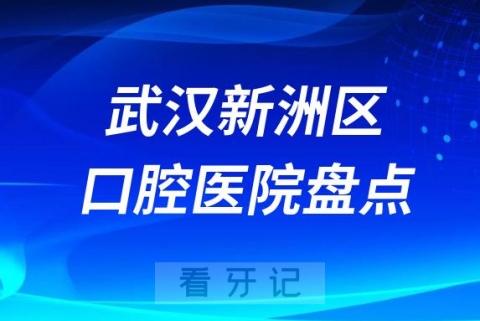 武汉新洲区口腔医院排名前十排行榜名单整理