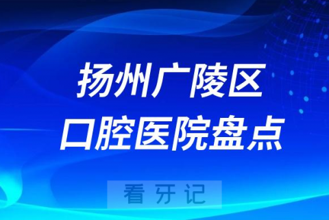 扬州广陵区口腔医院排名前十排行榜名单整理