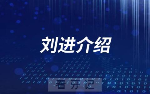 口腔医院刘进介绍