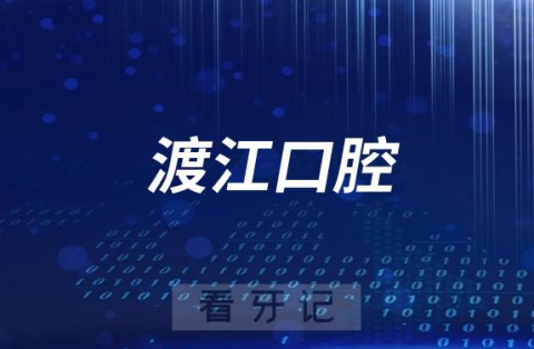 安庆渡江口腔医院靠不靠谱