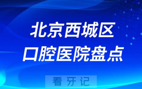 北京西城**医院排名前十名单盘点揭晓