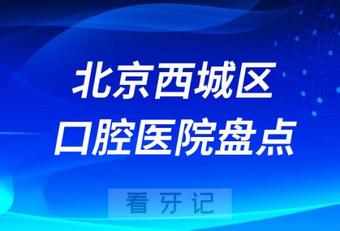 北京西城区口腔医院排名前十名单盘点揭晓
