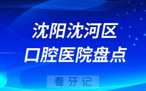 沈阳沈河**医院排名前十排行榜名单整理