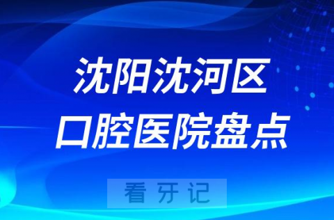 沈阳沈河区口腔医院排名前十排行榜名单整理