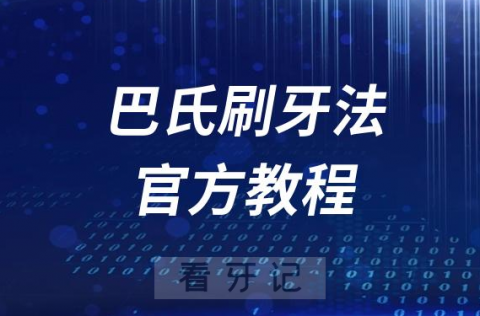 国际公认巴氏刷牙法官方网站教程