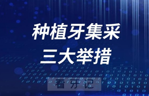 国内各地种植牙集采三大举措及价格盘点