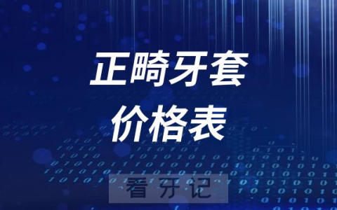 全球及国内正畸牙套多少钱价格表2023-2024