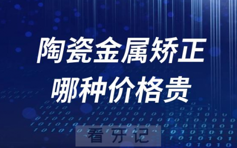 陶瓷矫正和金属矫正价格哪个价格最贵？