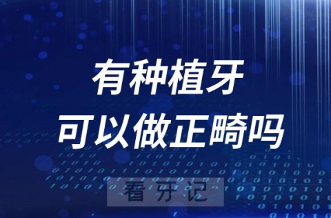 太可怕了！做了种植牙可以做正畸吗？