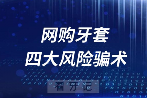 千万要当心！网购牙套四大风险骗术盘点