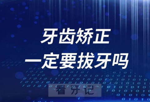 别被骗了！牙齿矫正一定要拔牙吗？