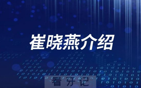 口腔医院崔晓燕介绍