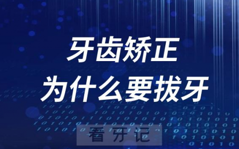 医生太不靠谱了？牙齿矫正为什么要拔牙？