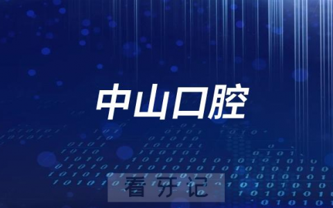 黄石中山口腔医院是公立还是私立医院