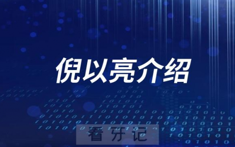口腔医院倪以亮介绍