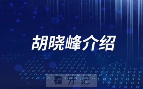 口腔医院胡晓峰介绍