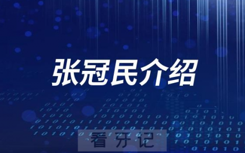 口腔医院张冠民介绍