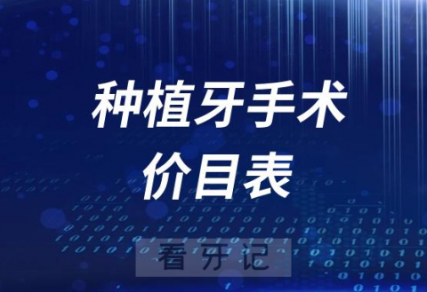 种植牙手术价格价目表一览表盘点2023-2024