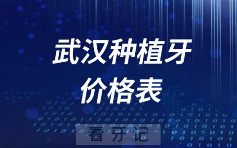 武汉种植牙价格表更新发布2023-2024