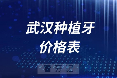 武汉种植牙价格表更新发布2023-2024