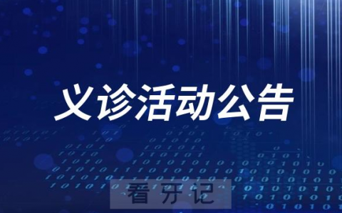 福建省**口腔科开展主题社区公益行口腔义诊活动
