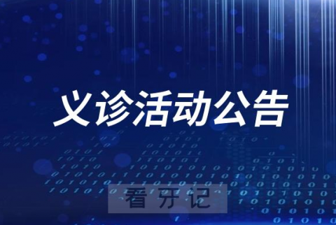 福建省妇幼保健院口腔科开展主题社区公益行口腔义诊活动