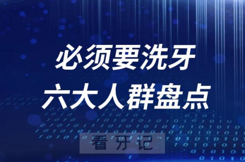 必须要洗牙的六大人群盘点