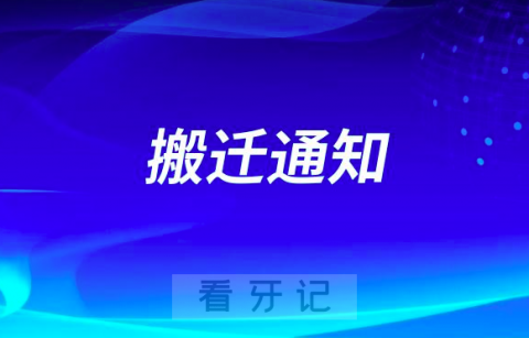 东莞市中医院口腔科搬迁通知