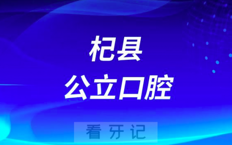 杞县**口腔科是公立还是私立