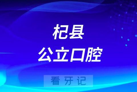 杞县中心医院口腔科是公立还是私立