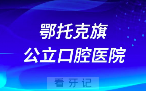 鄂托克旗****是公立还是私立