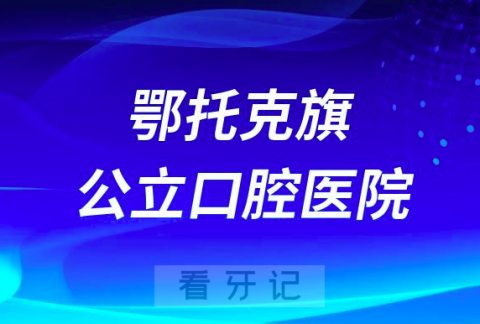 鄂托克旗第二人民医院口腔科是公立还是私立