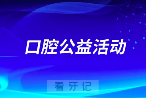 双江自治县妇幼保健院口腔科开展关爱儿童口腔健康公益活动