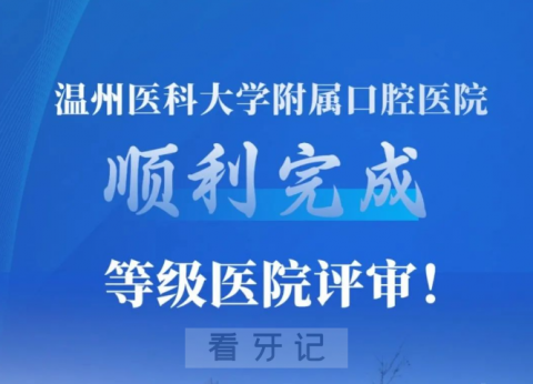 温医大附属口腔医院顺利完成等级医院现场评审