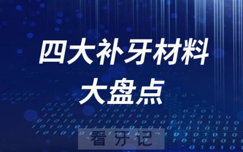 四大补牙材料价格PK大盘点