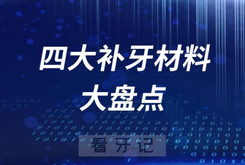 四大补牙材料价格PK大盘点