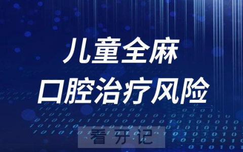 有没有必要害怕？儿童全麻口腔治疗风险有多大？