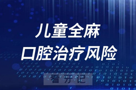 有没有必要害怕？儿童全麻口腔治疗风险有多大？