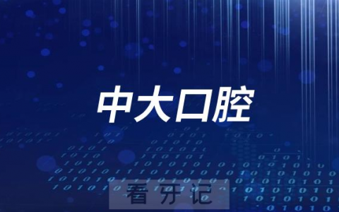 清远中大口腔医院旗下有多少家分院