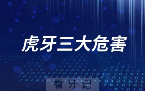 虎牙三大危害盘点