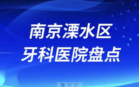 南京溧水区牙科医院排名榜前十名单盘点 2023-2024