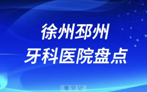邳州牙科医院排名榜前十名单整理 2023-2024