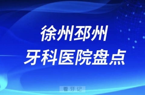 邳州牙科医院排名榜前十名单整理 2023-2024