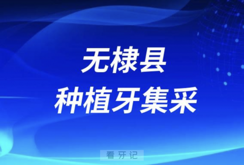 无棣县第二人民医院口腔科开展种植牙业务