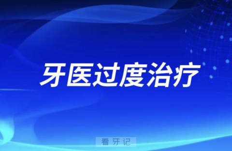 没有医德太可怕了！牙医是不是都是过度治疗