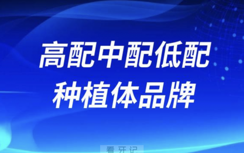 高配中配低配种植体品牌大盘点