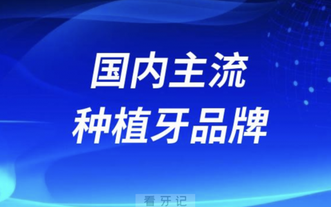 国内主流种植牙品牌前十名单盘点