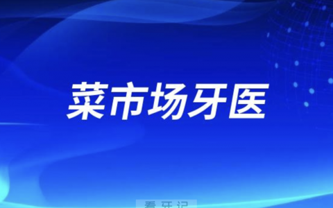 最好的种植牙医生名单数据附四大判断标准